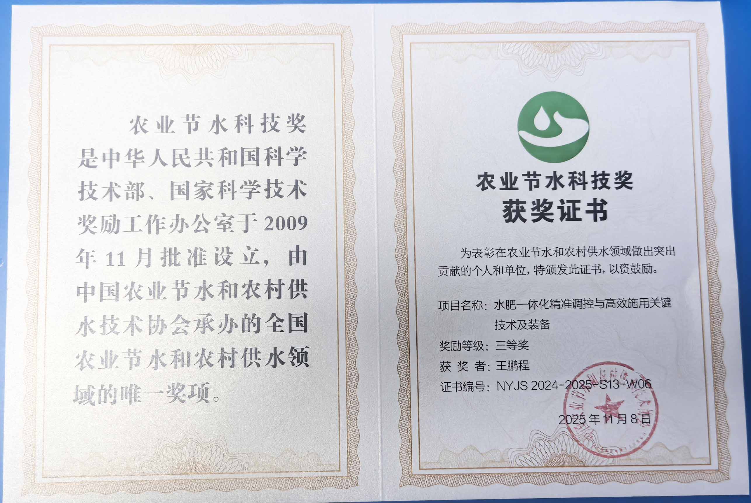 娄底程瑞达携 “水肥一体化” 项目 斩获农业节水科技权威奖项